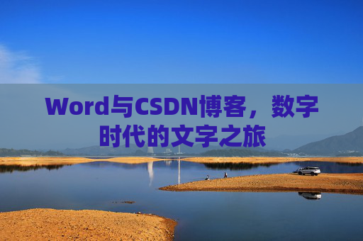 Word与CSDN博客，数字时代的文字之旅